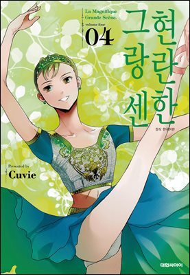 현란한 그랑 센 04권