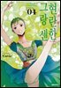 현란한 그랑 센 04권