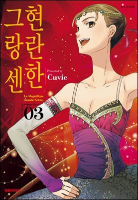 현란한 그랑 센 03권