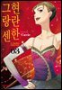 현란한 그랑 센 03권