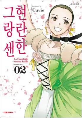 현란한 그랑 센 02권