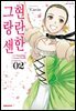 현란한 그랑 센 02권