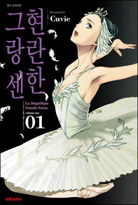 현란한 그랑 센 01권