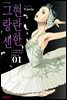 현란한 그랑 센 01권