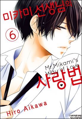 미카미 선생님의 사랑법 06권