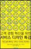 고객 경험 혁신을 위한 서비스 디자인 특강