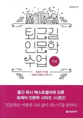 퇴근길 인문학 수업 : 연결