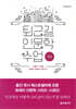 퇴근길 인문학 수업 : 연결