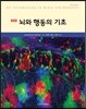 뇌와 행동의 기초