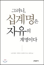 그러니, 십계명은 자유의 계명이다