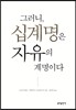 그러니, 십계명은 자유의 계명이다