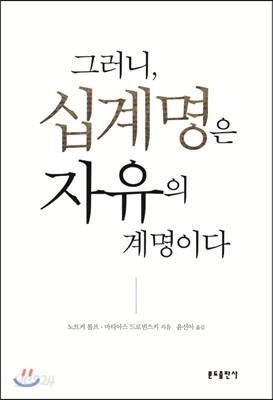 그러니, 십계명은 자유의 계명이다