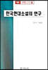 한국현대소설의 연구