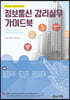스마트 홈·스마트 빌딩 시대의 정보통신 감리실무 가이드북