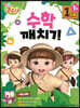 콩순이 수학깨치기 1단계 1