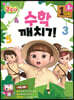콩순이 수학깨치기 1단계 3