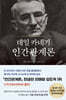 데일 카네기 인간관계론 (50만부 돌파 초판 무삭제 완역본)