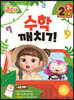 콩순이 수학깨치기 2단계 2