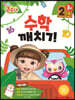 콩순이 수학깨치기 2단계 3