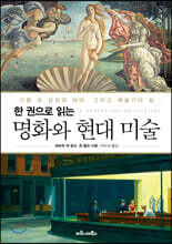 한 권으로 읽는 명화와 현대 미술