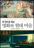 한 권으로 읽는 명화와 현대 미술