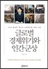 글로벌 경제위기와 인간군상
