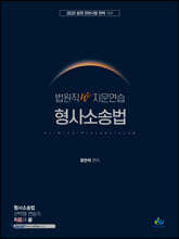 2020 법원직 W 지문연습 형사소송법
