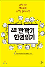 초등 한 학기 한 권 읽기