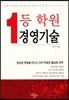 1등 학원 경영기술