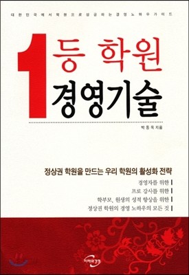 1등 학원 경영기술