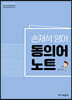 손재석 영어 동의어노트