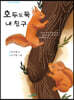 호두도둑 내 친구