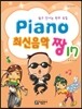 PIANO 피아노 최신음악 짱 17