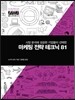 마케팅 전략 테크닉 81