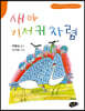 새야 기저귀 차렴
