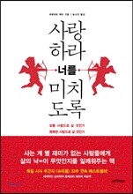 사랑하라 너를 미치도록