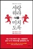 사랑하라 너를 미치도록