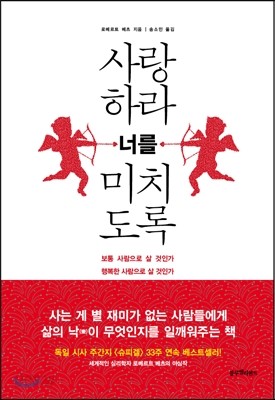 사랑하라 너를 미치도록