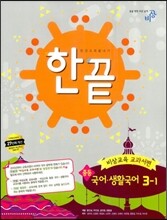 한권으로 끝내기 국어ㆍ생활국어 중 3-1 비상교육 교과서편 (2014년)