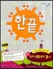 한권으로 끝내기 국어ㆍ생활국어 중 3-1 비상교육 교과서편 (2014년)