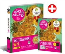 2013 시나공 워드프로세서 필기