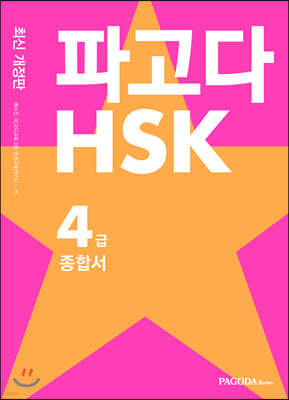 파고다 HSK 4급 종합서 최신 개정판 