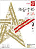 디딤돌 초등수학 기본편 3-1 (2020년)