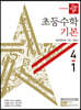 디딤돌 초등수학 기본편 4-1 (2020년)