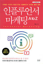 인플루언서 마케팅 A to Z