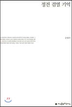 정전 검열 기억