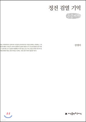 정전 검열 기억 큰글씨책