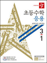 디딤돌 초등수학 응용편 3-1 (2020년)