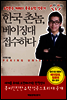 한국 촌놈, 베이징대 접수하다