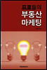 프로들의 부동산 마케팅